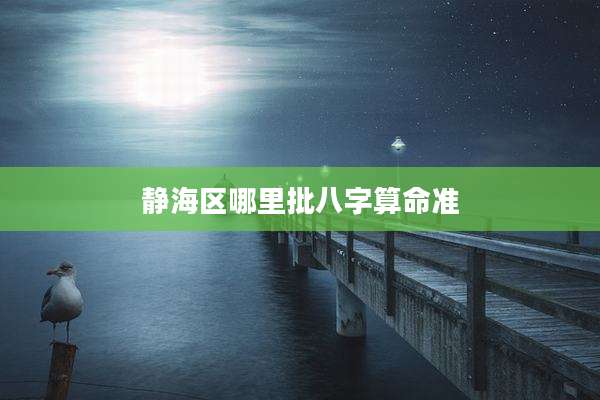 静海区哪里批八字算命准