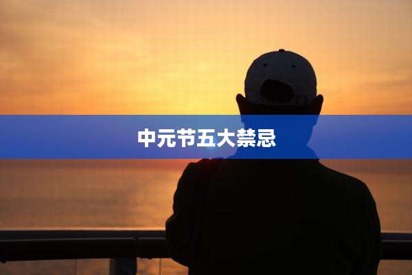 中元节五大禁忌