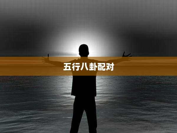 五行八卦配对