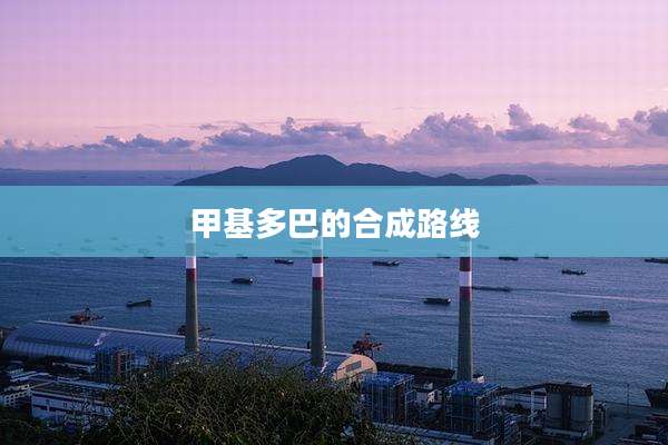 甲基多巴的合成路线