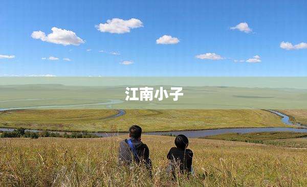江南小子