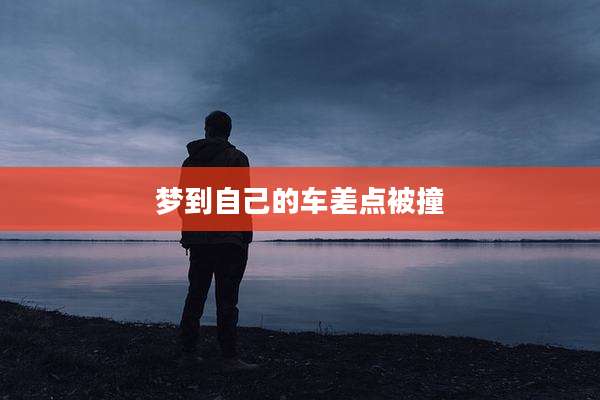 梦到自己的车差点被撞