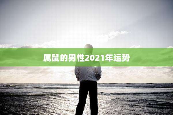 属鼠的男性2021年运势