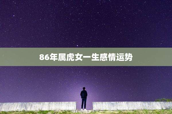 86年属虎女一生感情运势