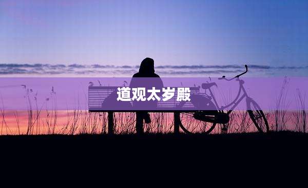 道观太岁殿