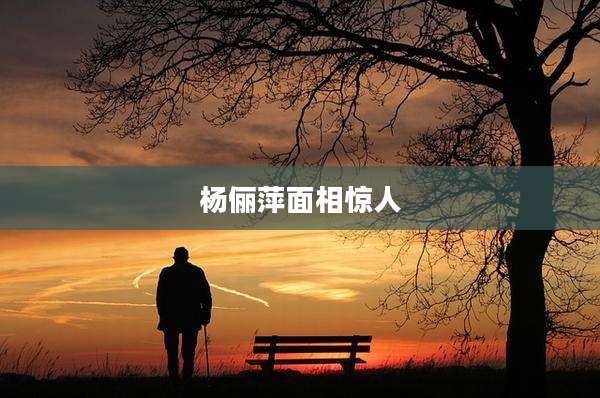 杨俪萍面相惊人