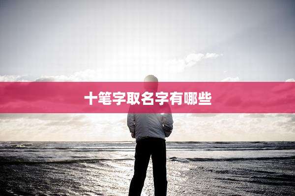 十笔字取名字有哪些