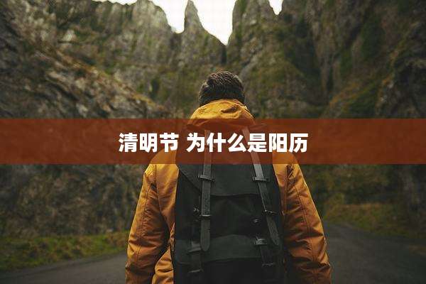 清明节 为什么是阳历
