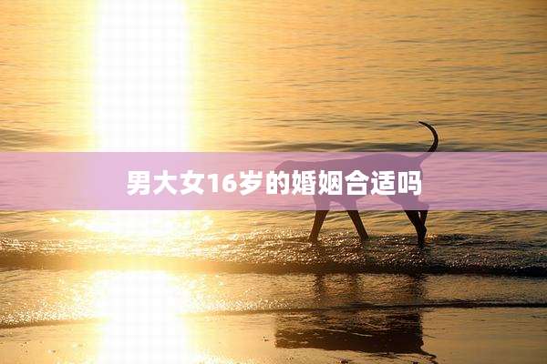 男大女16岁的婚姻合适吗