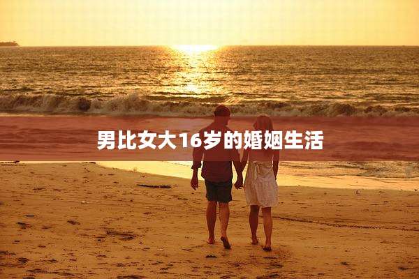 男比女大16岁的婚姻生活