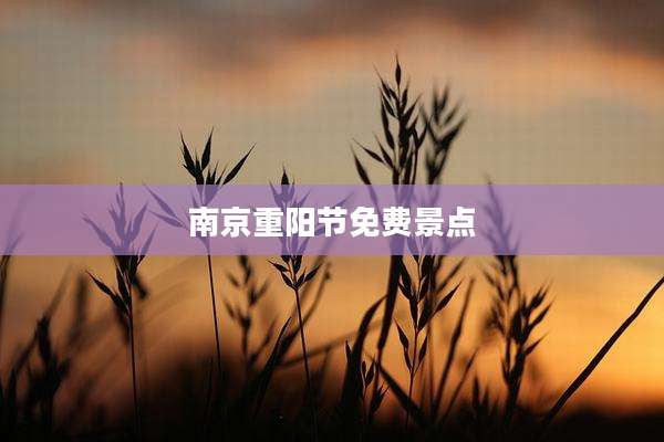 南京重阳节免费景点