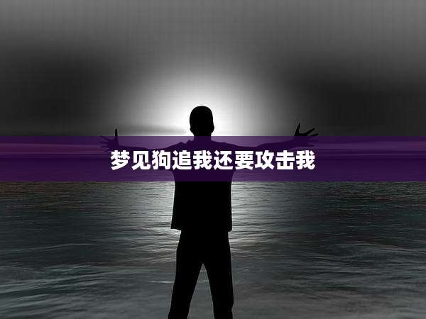 梦见狗追我还要攻击我