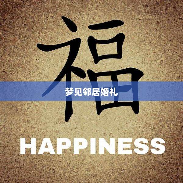 梦见邻居婚礼