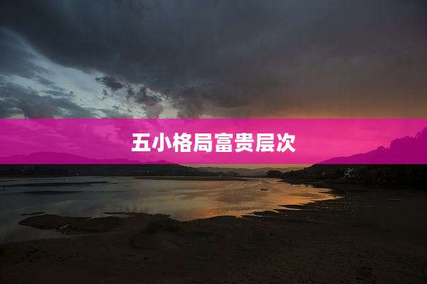 五小格局富贵层次