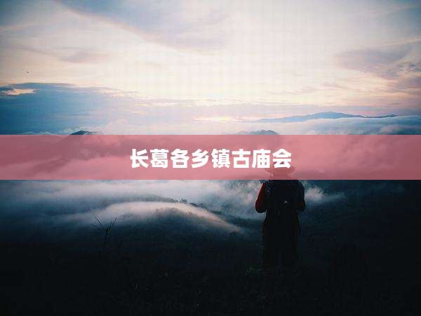 长葛各乡镇古庙会