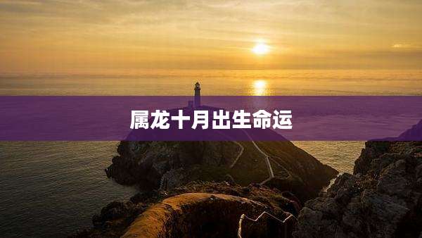 属龙十月出生命运