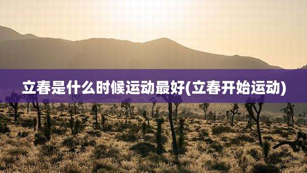 立春是什么时候运动最好(立春开始运动)