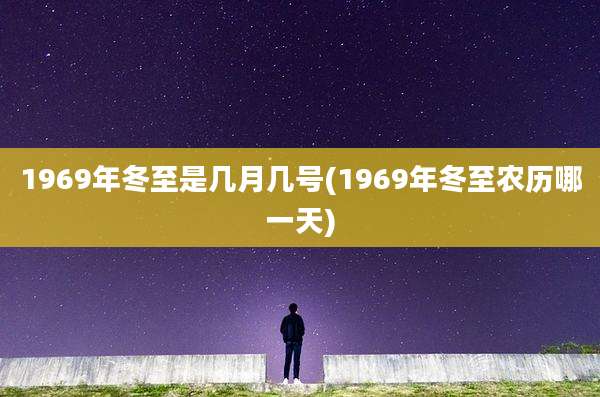 1969年冬至是几月几号(1969年冬至农历哪一天)