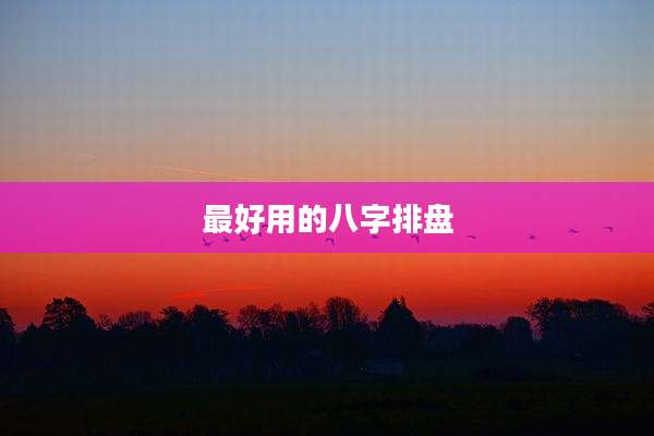 最好用的八字排盘