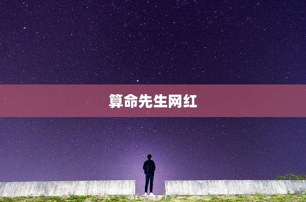 算命先生网红