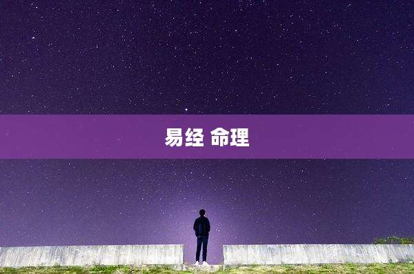 易经 命理