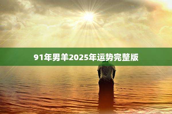 91年男羊2025年运势完整版