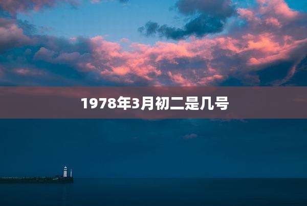 1978年3月初二是几号