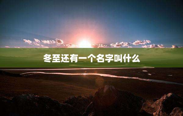 冬至还有一个名字叫什么