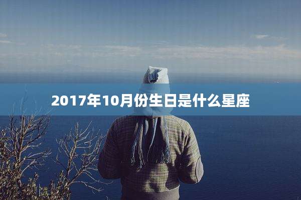 2017年10月份生日是什么星座