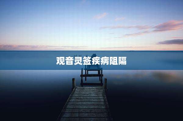 观音灵签疾病阻隔