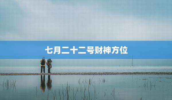 七月二十二号财神方位