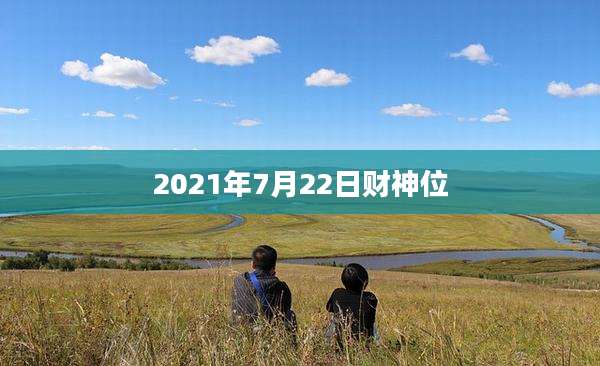 2021年7月22日财神位