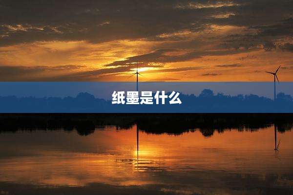 纸墨是什么