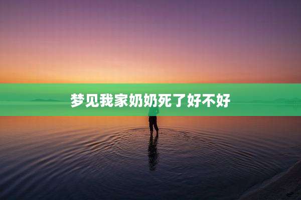 梦见我家奶奶死了好不好