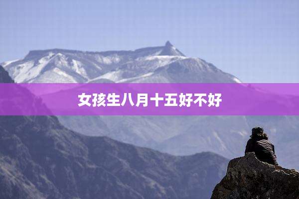 女孩生八月十五好不好