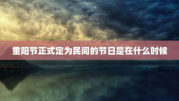 重阳节正式定为民间的节日是在什么时候