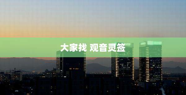 大家找 观音灵签