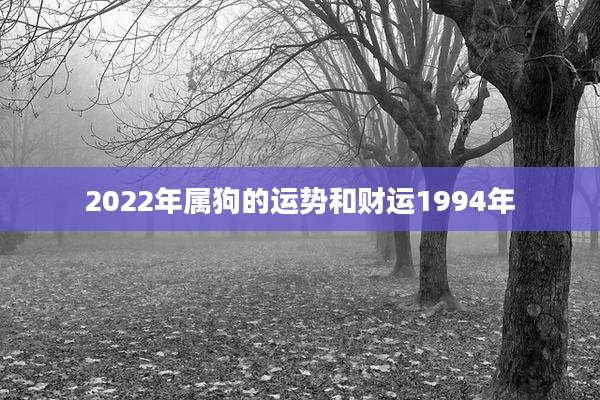 2022年属狗的运势和财运1994年