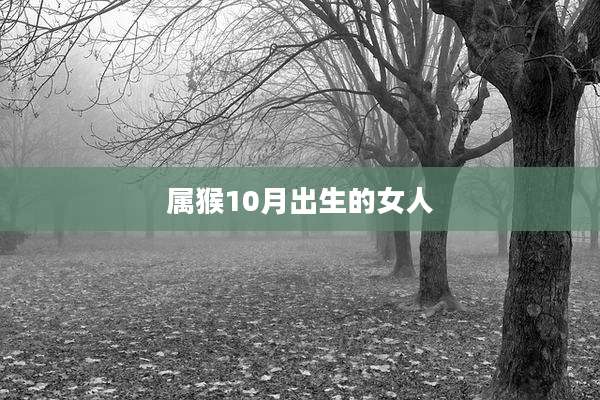 属猴10月出生的女人