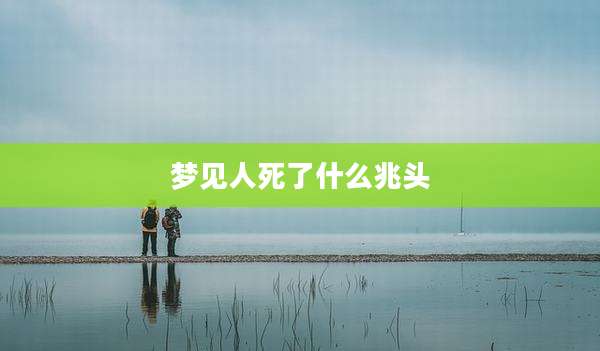 梦见人死了什么兆头