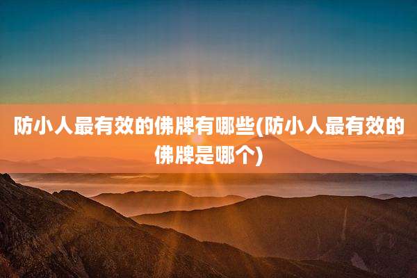 防小人最有效的佛牌有哪些(防小人最有效的佛牌是哪个)