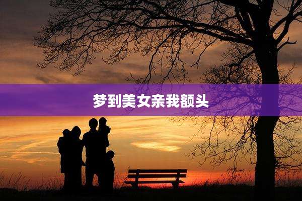 梦到美女亲我额头