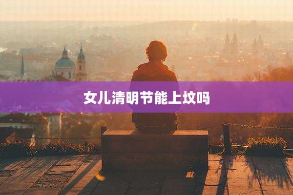 女儿清明节能上坟吗