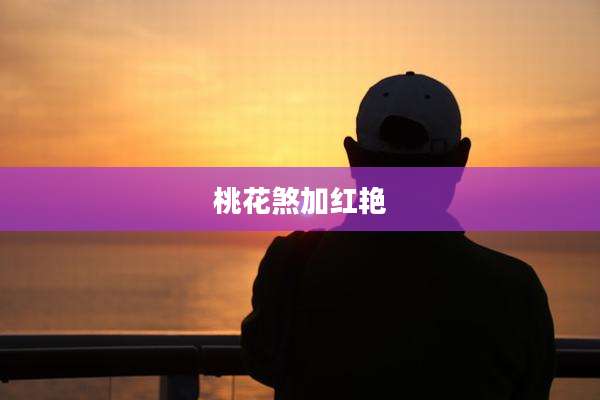 桃花煞加红艳