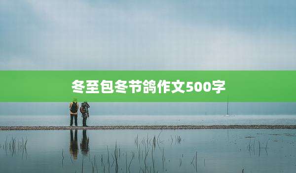 冬至包冬节鸽作文500字