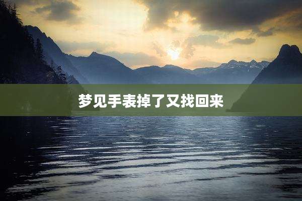 梦见手表掉了又找回来