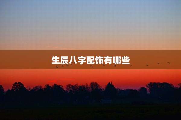 生辰八字配饰有哪些