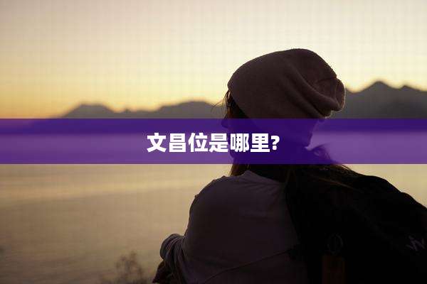 文昌位是哪里?