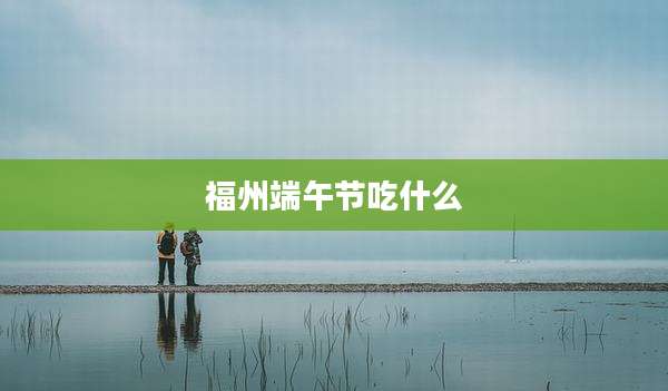 福州端午节吃什么