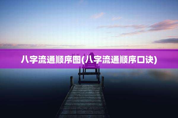 八字流通顺序图(八字流通顺序口诀)